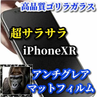 大特価★超サラサラ 指滑り滑らか★《iPhoneXR》AGマットフィルム(保護フィルム)