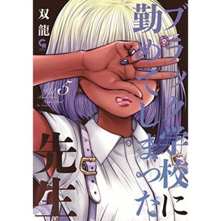 ブラック学校に勤めてしまった先生 (5) (ニチブンコミックス)／双龍(その他)