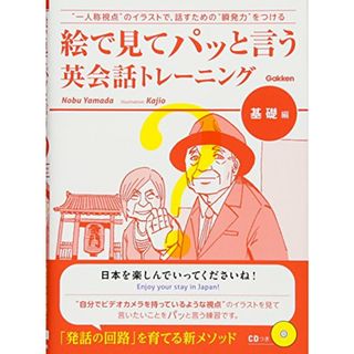 絵で見てパッと言う英会話トレーニング　基礎編 (語学書　単品)／Ｎｏｂｕ　Ｙａｍａｄａ(その他)