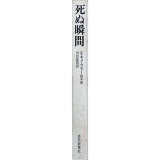 ［中古］死ぬ瞬間　E・キューブラー・ロス　川口正吉訳　管理番号：20240501-2(その他)