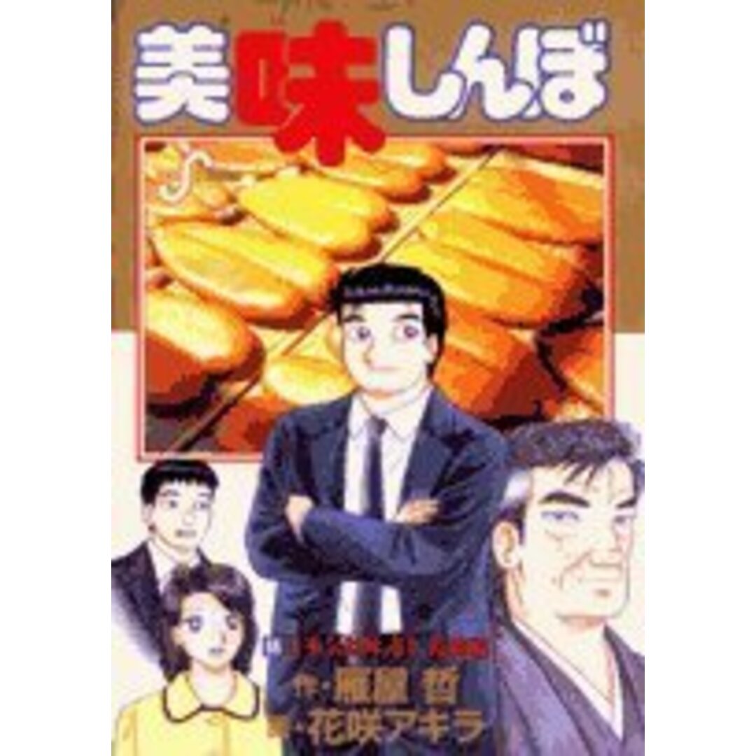 美味しんぼ (98) (ビッグコミックス)／雁屋 哲 エンタメ/ホビーの漫画(その他)の商品写真