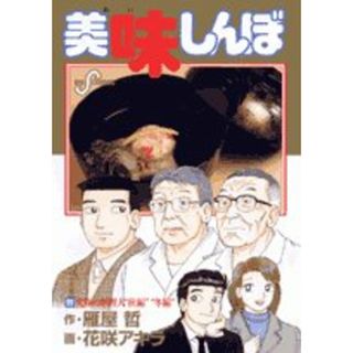 美味しんぼ (99) (ビッグコミックス)／雁屋 哲(その他)