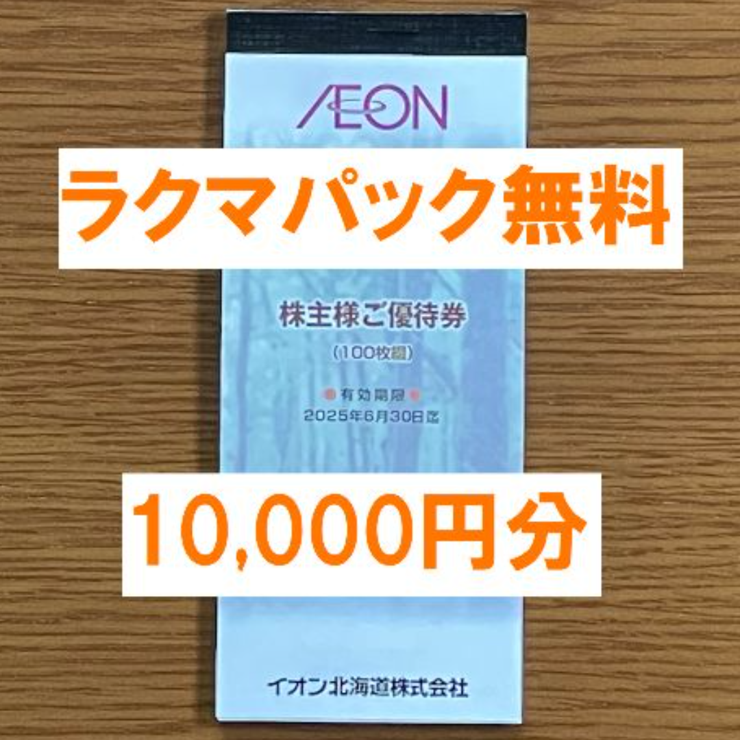 最新★イオン北海道 株主優待 10,000円分★禁煙保管 チケットの優待券/割引券(その他)の商品写真