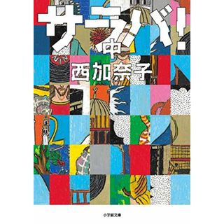 サラバ! (中) (小学館文庫 に 17-7)／西 加奈子(その他)