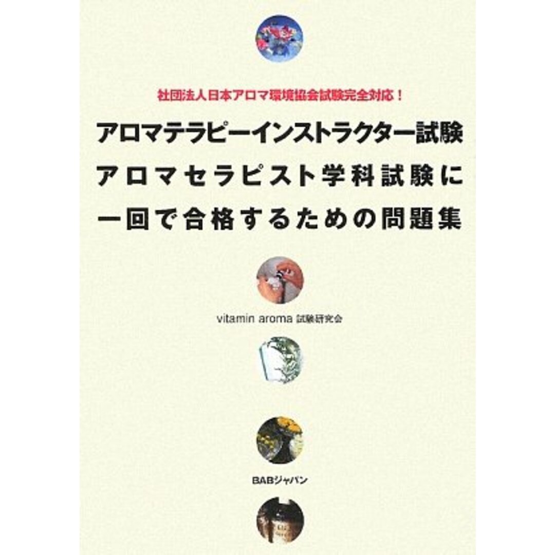 アロマテラピーインストラクター試験アロマセラピスト学科試験に: 社団法人日本アロマ環境協会試験完全対応!／vitamin aroma試験研究会 エンタメ/ホビーの本(資格/検定)の商品写真