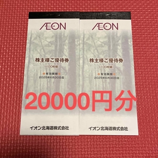 AEON - 最新　イオン北海道株主優待　株主優待券20000円分　来年6月末まで有効