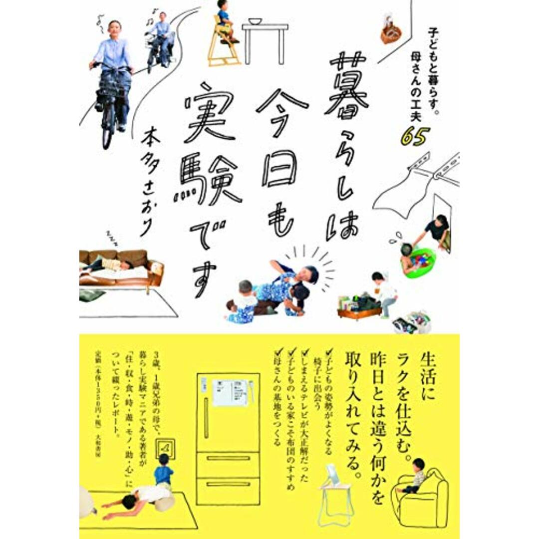 暮らしは今日も実験です~子どもと暮らす。母さんの工夫65／本多さおり エンタメ/ホビーの本(住まい/暮らし/子育て)の商品写真