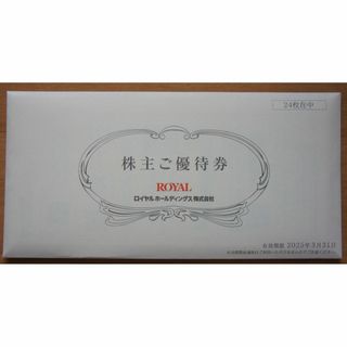 12000円分 ロイヤルホスト 株主優待券　(レストラン/食事券)