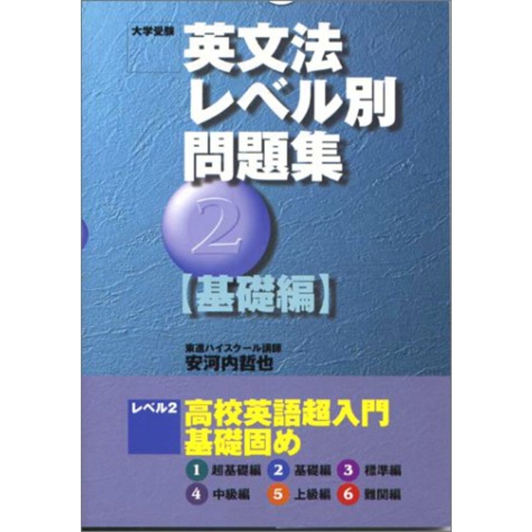 英文法レベル別問題集 2 基礎編／安河内 哲也 エンタメ/ホビーの本(語学/参考書)の商品写真