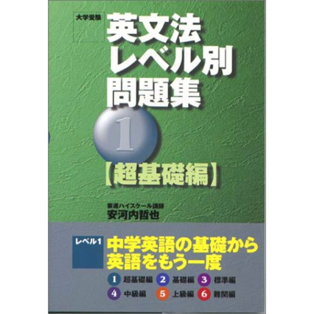 英文法レベル別問題集 1 超基礎編／安河内 哲也 エンタメ/ホビーの本(語学/参考書)の商品写真