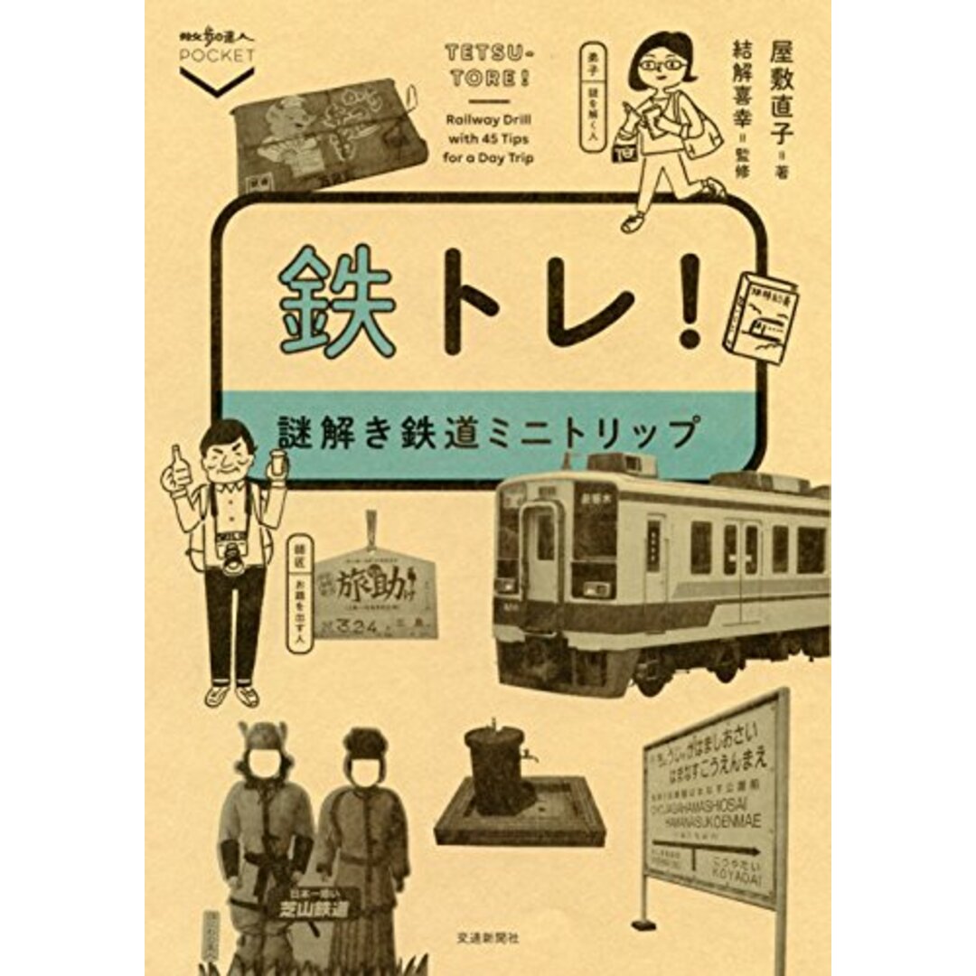 鉄トレ! 謎解き鉄道ミニトリップ (散歩の達人POCKET)／屋敷直子、結解喜幸 エンタメ/ホビーの本(住まい/暮らし/子育て)の商品写真