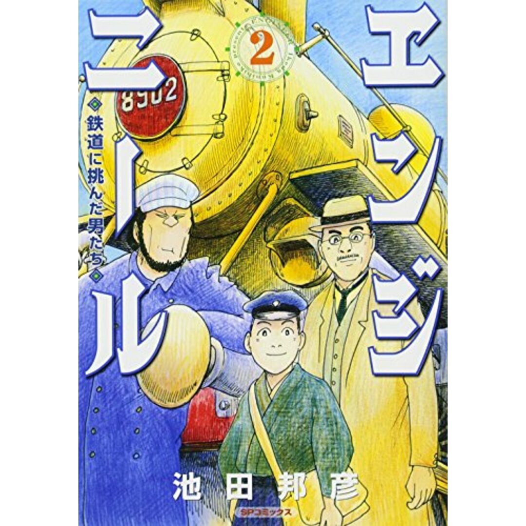 エンジニール 鉄道に挑んだ男たち 2 (SPコミックス)／池田 邦彦 エンタメ/ホビーの漫画(その他)の商品写真