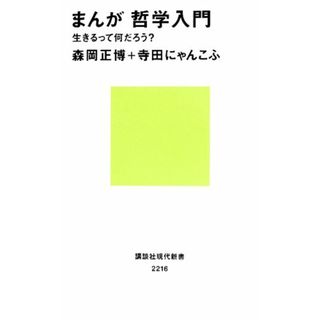 まんが 哲学入門――生きるって何だろう? (講談社現代新書)／森岡 正博、寺田 にゃんこふ(人文/社会)