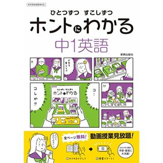 ひとつずつ すこしずつ ホントにわかる 中1英語(語学/参考書)