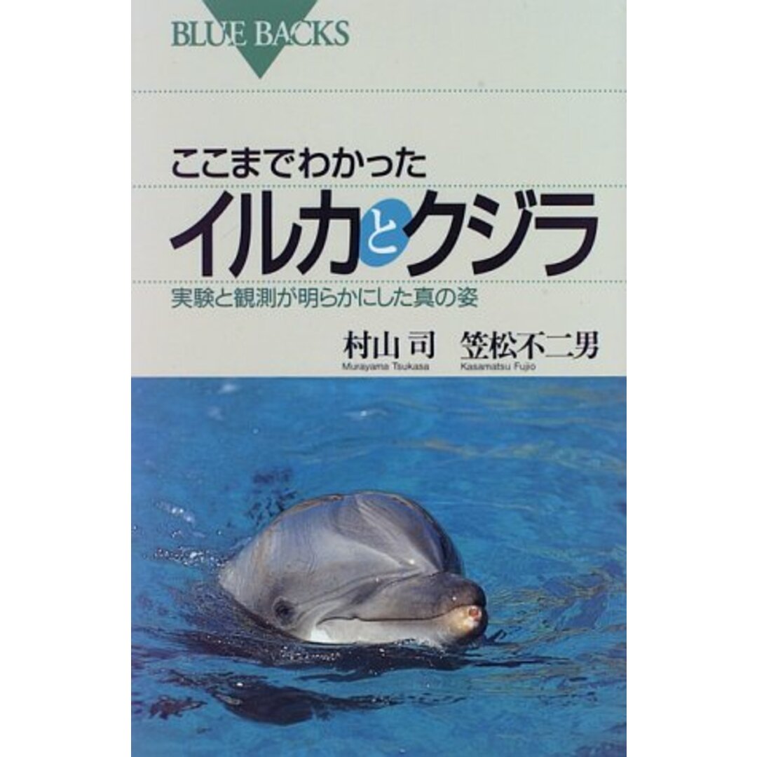 ここまでわかったイルカとクジラ―実験と観測が明らかにした真の姿 (ブルーバックス)／村山 司、笠松 不二男 エンタメ/ホビーの本(科学/技術)の商品写真