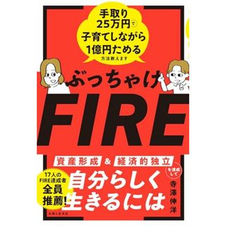 ぶっちゃけFIRE 手取り25万円で子育てしながら1億円ためる方法教えます／寺澤伸洋(ビジネス/経済)