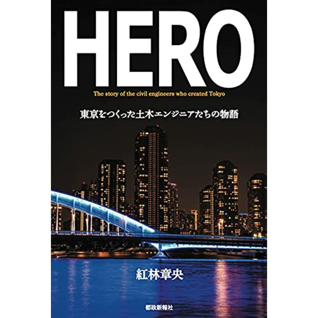 HERO ―東京をつくった土木エンジニアたちの物語―／紅林 章央 エンタメ/ホビーの本(その他)の商品写真