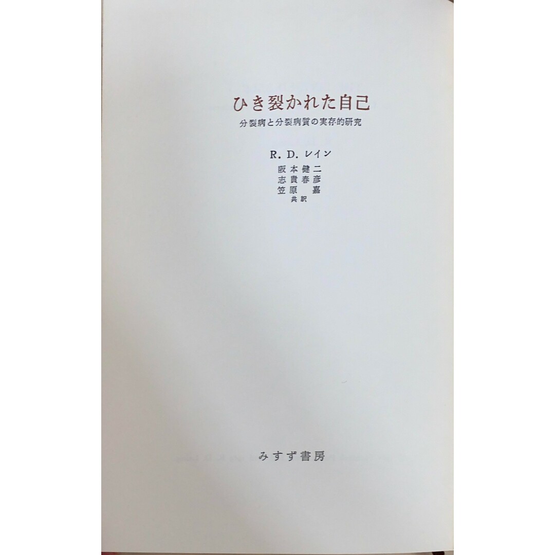 ［中古］ひき裂かれた自己 分裂病と分裂病質の実存的研究　R・D・レイン　阪本健二・志貴春彦・笠原嘉訳　管理番号：20240501-2 エンタメ/ホビーの本(その他)の商品写真