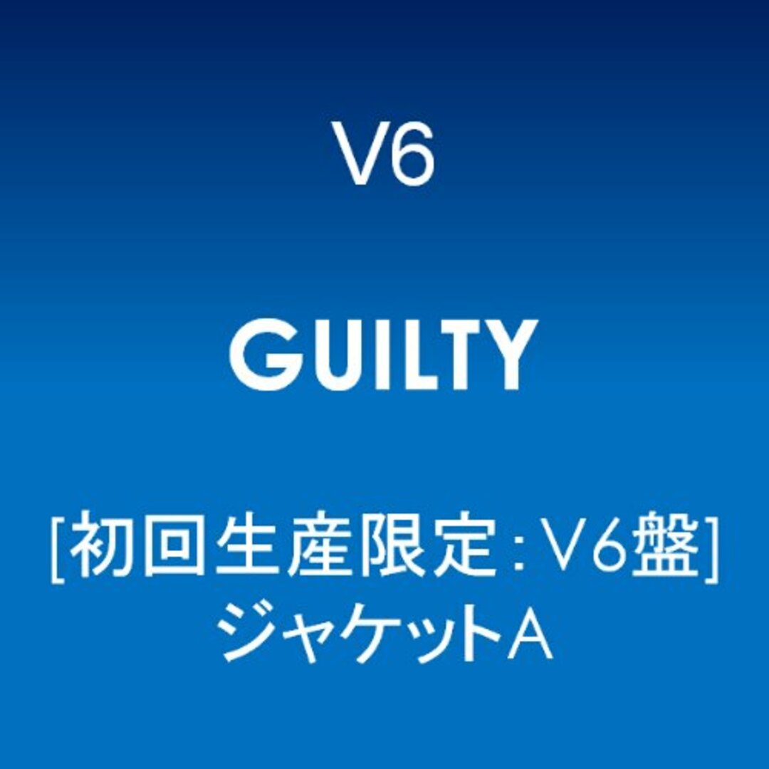 (CD)GUILTY【初回生産限定:V6盤】【ジャケットA】／V6 エンタメ/ホビーのCD(ポップス/ロック(邦楽))の商品写真