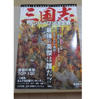 タカラジマシャ(宝島社)の「三国志」ナンバーワン決定戦(人文/社会)