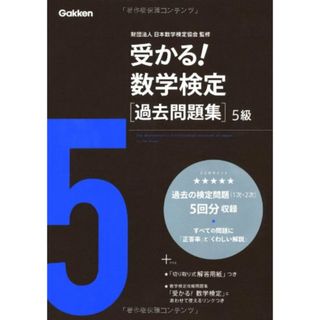 受かる!数学検定過去問題集5級(住まい/暮らし/子育て)