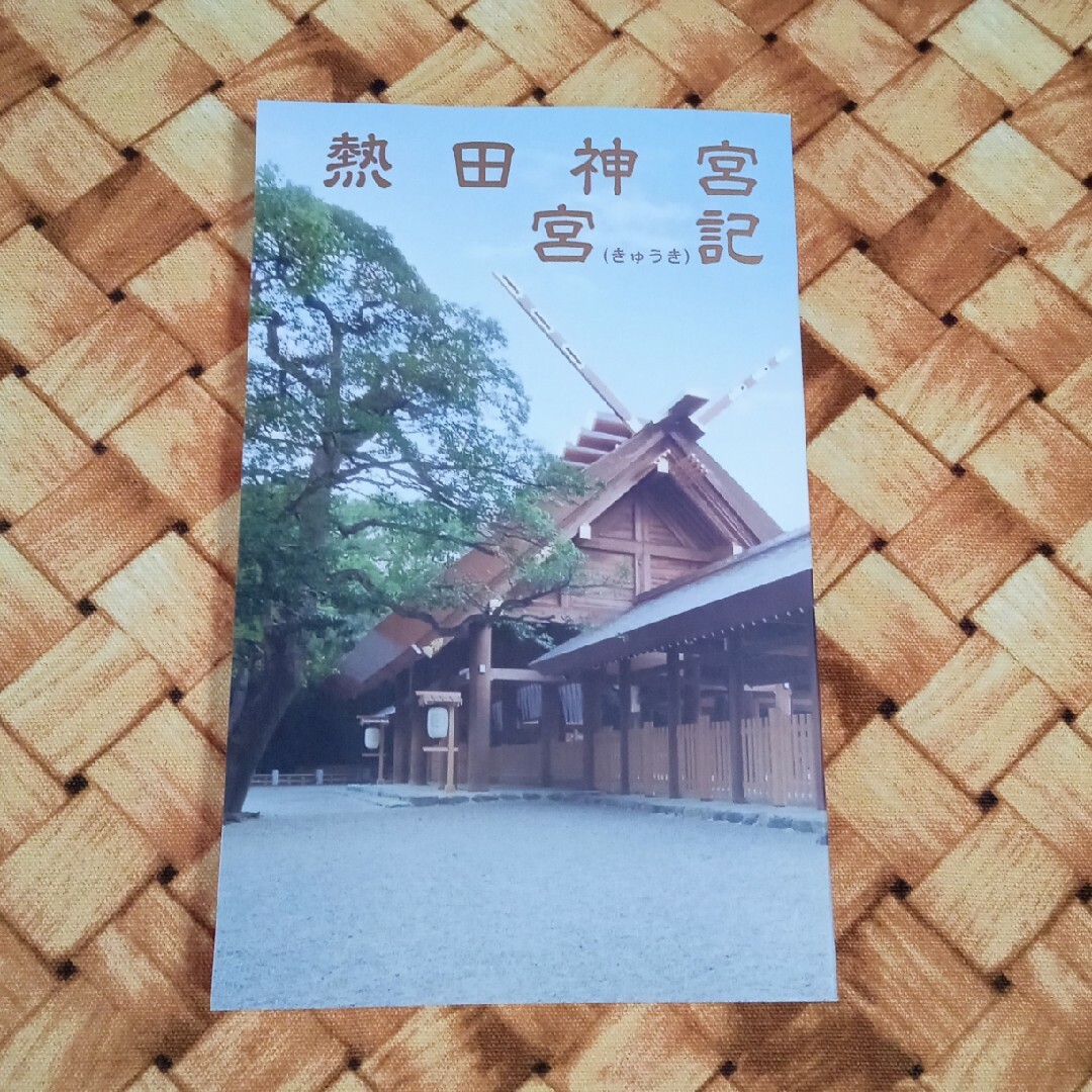 熱田神宮　宮記 エンタメ/ホビーの本(文学/小説)の商品写真