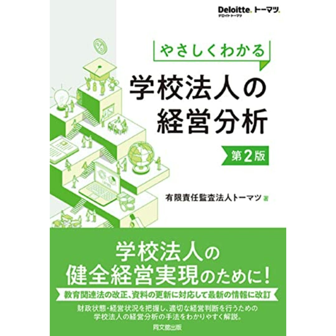 やさしくわかる 学校法人の経営分析(第2版)／有限責任監査法人トーマツ エンタメ/ホビーの本(ビジネス/経済)の商品写真