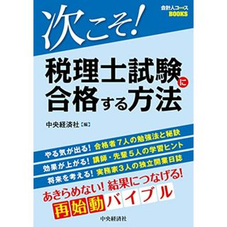 次こそ!税理士試験に合格する方法 (会計人コースBOOKS)(資格/検定)