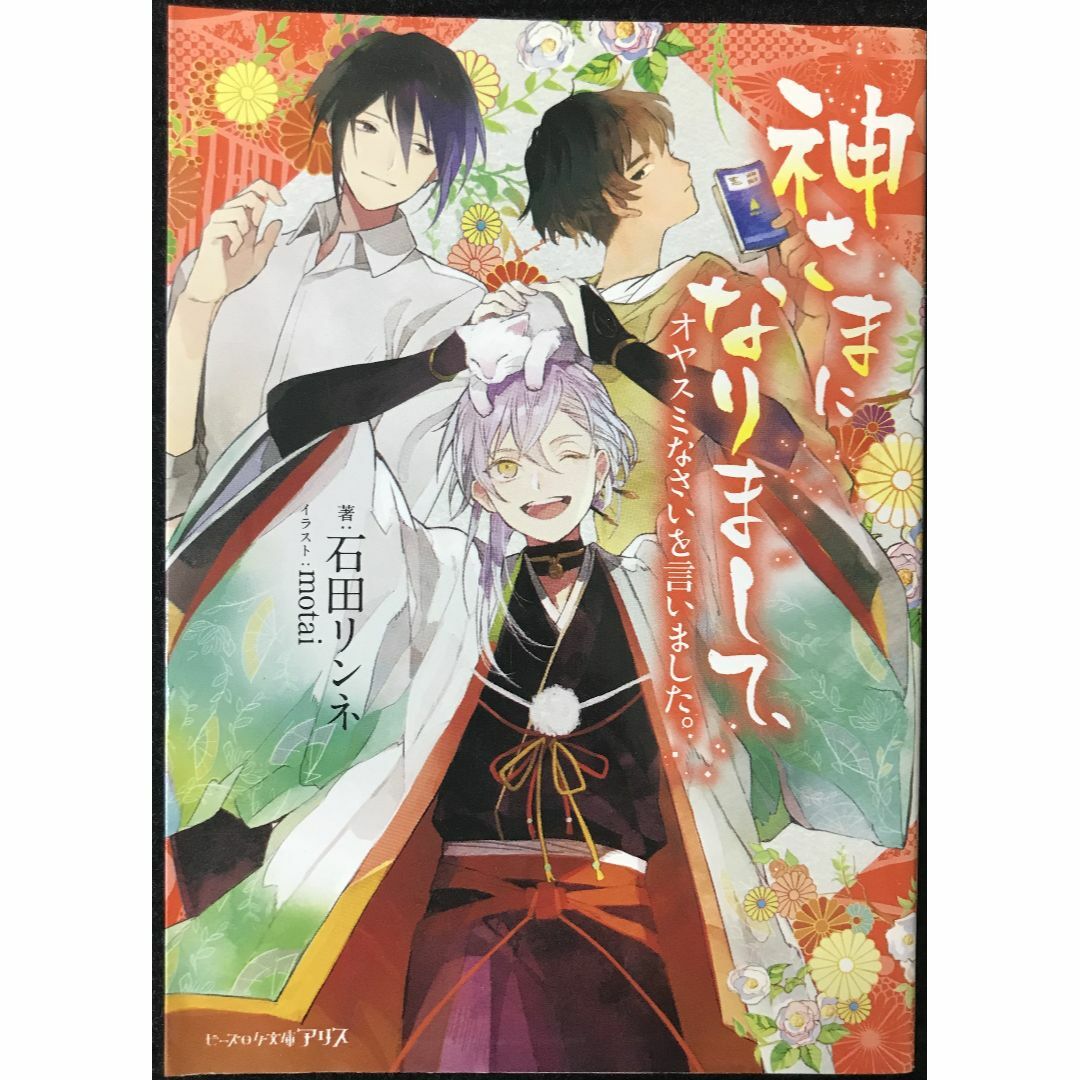 神さまになりまして、 オヤスミなさいを言いました。 (ビーズログ文庫 エンタメ/ホビーの本(アート/エンタメ)の商品写真