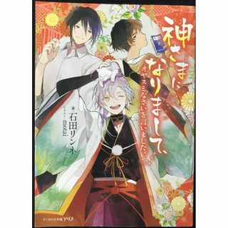 神さまになりまして、 オヤスミなさいを言いました。 (ビーズログ文庫(アート/エンタメ)