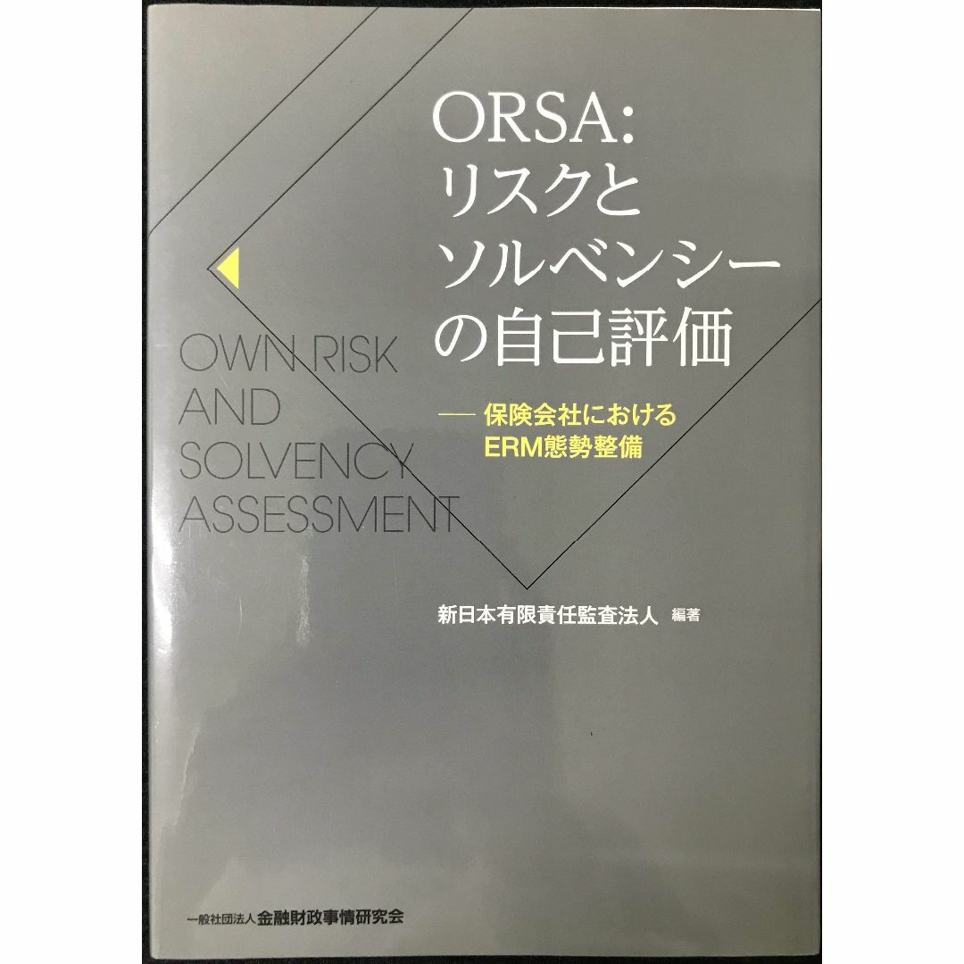 ORSA:リスクとソルベンシーの自己評価-保険会社におけるERM態勢 エンタメ/ホビーの本(アート/エンタメ)の商品写真