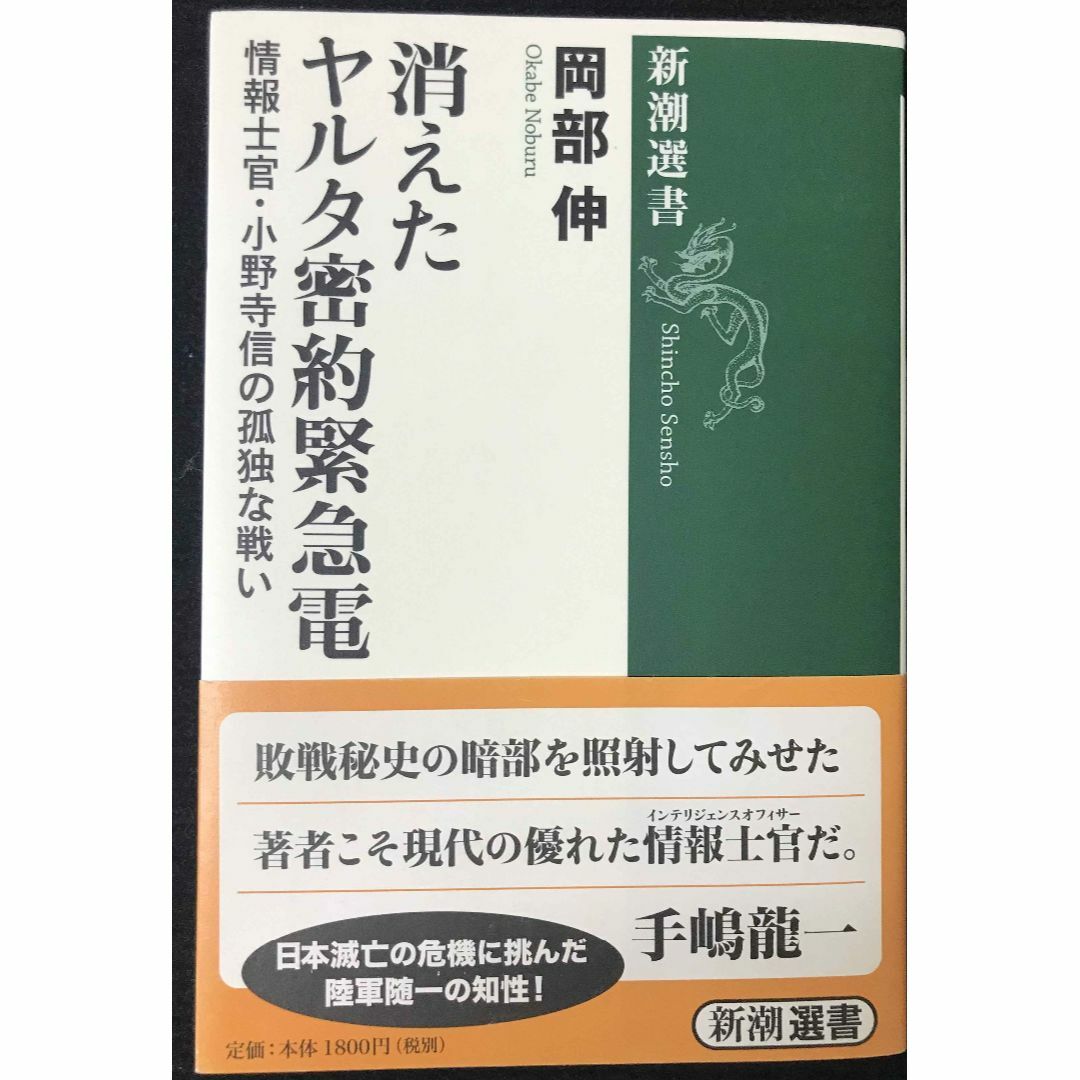 消えたヤルタ密約緊急電 (新潮選書)                 エンタメ/ホビーの本(アート/エンタメ)の商品写真