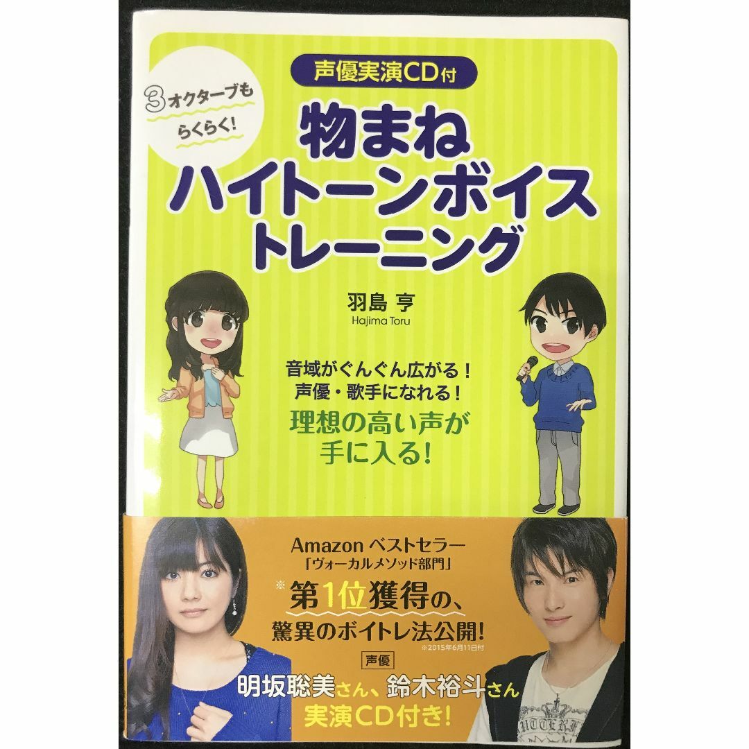 声優実演ＣＤ付　3オクターブもらくらく！物まねハイトーンボイストレー エンタメ/ホビーの本(アート/エンタメ)の商品写真