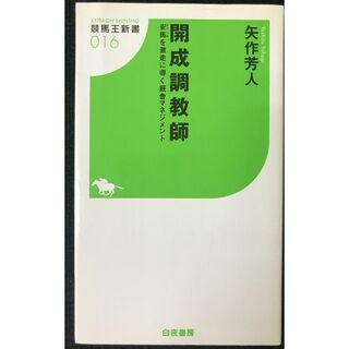 開成調教師 安馬を激走に導く厩舎マネジメント (競馬王新書16)  (アート/エンタメ)