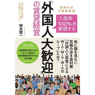 「入居率100%」を実現する「外国人大歓迎」の賃貸経営 新時代の不動産投資／田丸 賢一(ビジネス/経済)