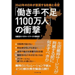 「働き手不足1100万人」の衝撃／古屋星斗、リクルートワークス研究所(その他)