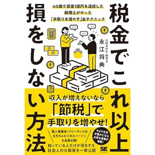 税金でこれ以上損をしない方法 40歳で資産1億円を達成した税理士がやった「手取りを増やす」全テクニック／永江 将典(ビジネス/経済)