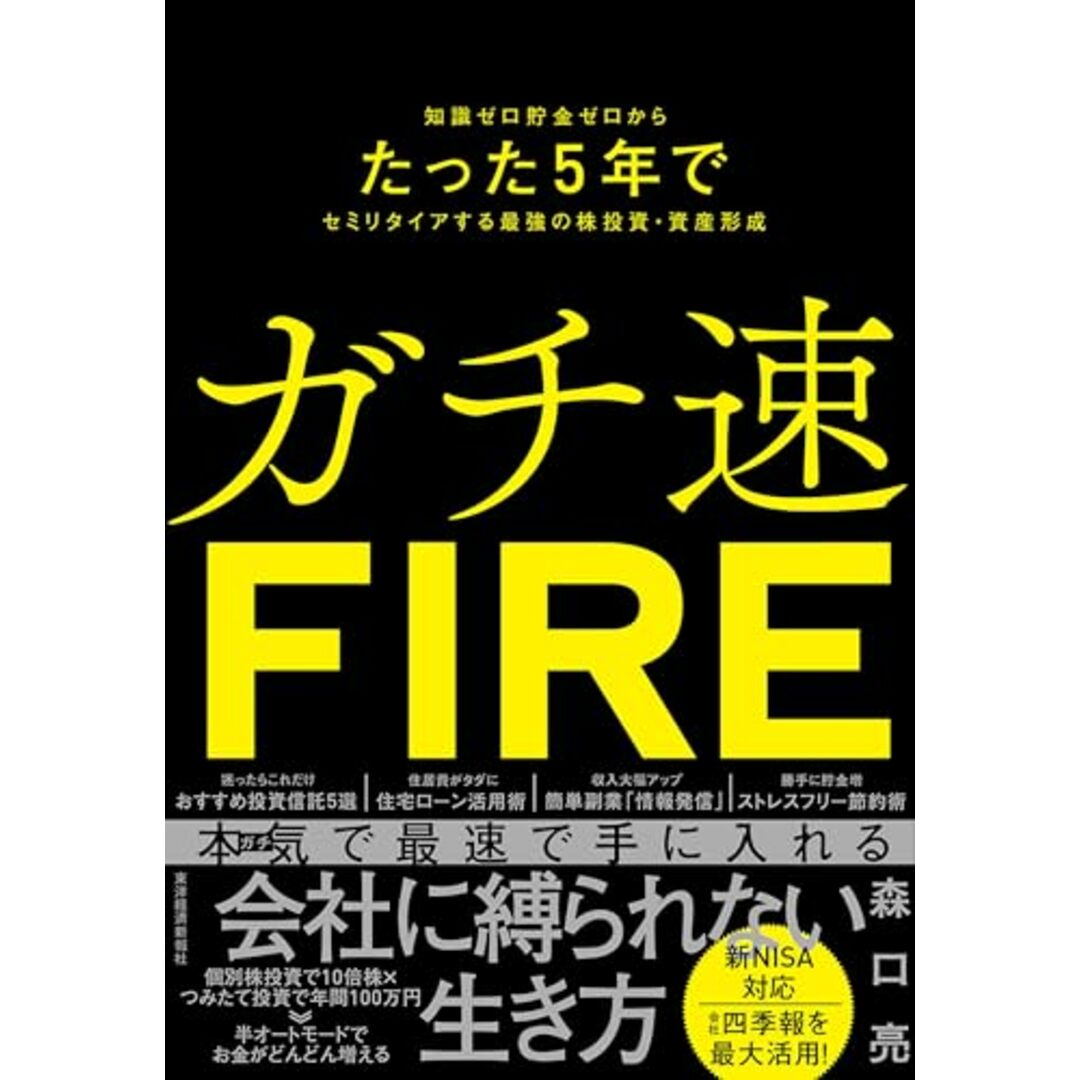 ガチ速FIRE: 知識ゼロ貯金ゼロからたった5年でセミリタイアする最強の株投資・資産形成／森口　亮 エンタメ/ホビーの本(ビジネス/経済)の商品写真