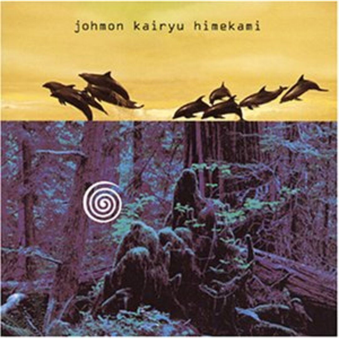 (CD)縄文海流～風の縄文III～／姫神 エンタメ/ホビーのCD(その他)の商品写真