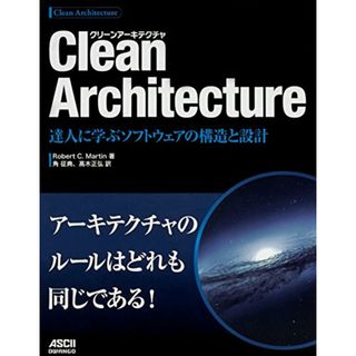 Clean Architecture 達人に学ぶソフトウェアの構造と設計／Robert C.Martin(ビジネス/経済)