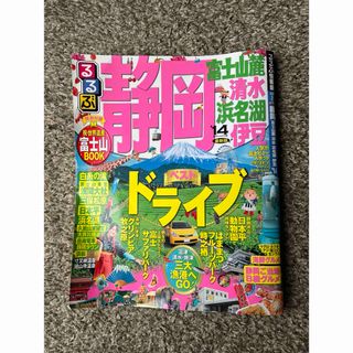 【中古】るるぶ静岡 : 富士山麓 清水 浜名湖 伊豆 '14(地図/旅行ガイド)