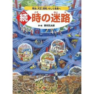 続・時の迷路 明治、大正、昭和、そして未来へ (めいろ×さがしえ【4歳 5歳からの絵本】)／香川 元太郎(その他)