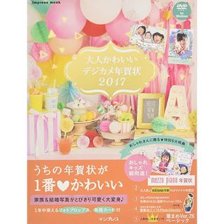 大人かわいいデジカメ年賀状 2017 (インプレスムック)(コンピュータ/IT)