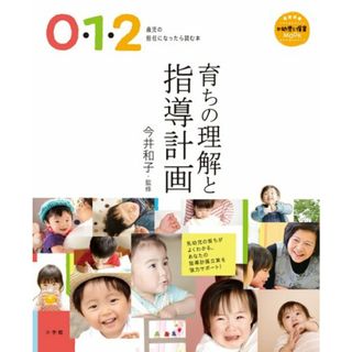 0・1・2歳児の担任になったら読む本 育ちの理解と指導計画 (教育技術新幼児と保育MOOK)(その他)