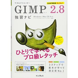できるクリエイター GIMP 2.8独習ナビ Windows&Mac OS X対応 (できるクリエイターシリーズ)／ドルバッキーヨウコ、オブスキュアインク、できるシリーズ編集部(コンピュータ/IT)