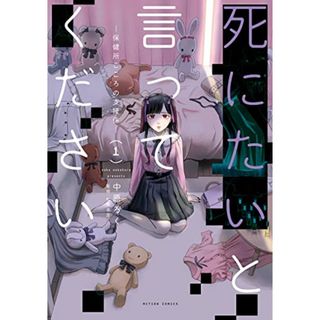 死にたいと言ってください―保健所こころの支援係―(1) (アクションコミックス)／中原ろく(その他)