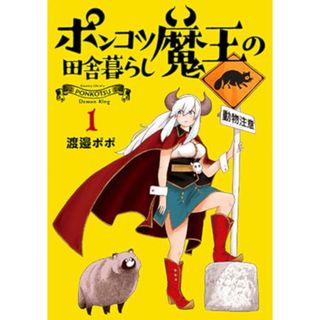 ポンコツ魔王の田舎暮らし　１ (バンチコミックス)／渡邉　ポポ(その他)