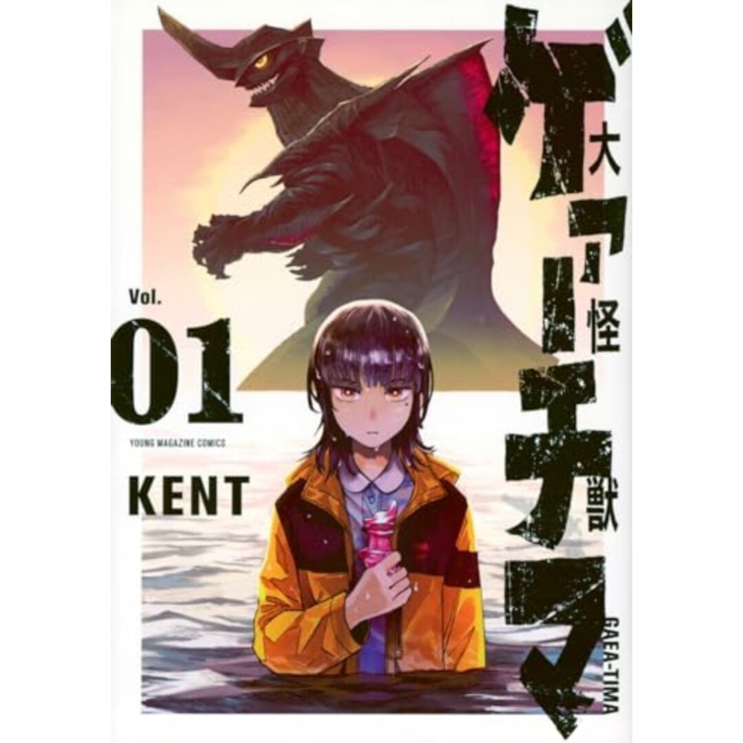 大怪獣ゲァーチマ(1) (ヤンマガKCスペシャル)／KENT エンタメ/ホビーの漫画(その他)の商品写真