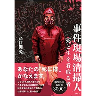 事件現場清掃人 死と生を看取る者／高江洲 敦(その他)