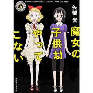 魔女の子供はやってこない (角川ホラー文庫)／矢部 嵩(文学/小説)